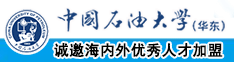 熟女操大鸡吧操骚逼中国石油大学（华东）教师和博士后招聘启事